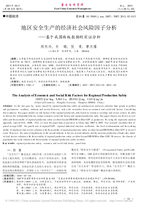 地区安全生产的经济社会风险因子分析_基于我国面板数据的实证分析