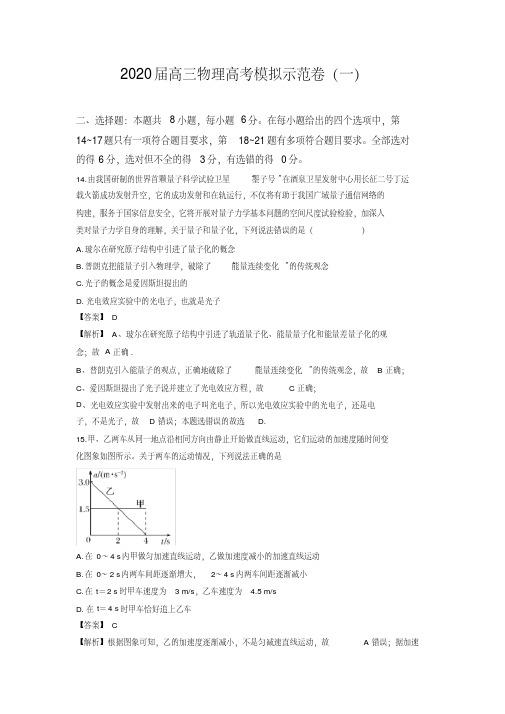 2020届高三物理高考模拟示范卷(一)(解析版) 含详细答案解析