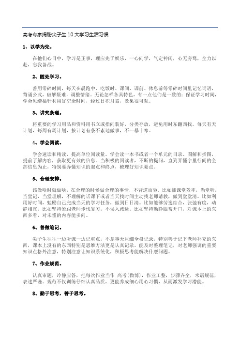 高考专家揭秘尖子生10大学习生活习惯