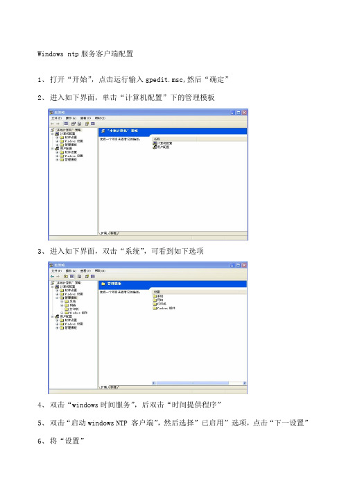 Windowsntp客户端配置