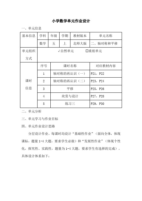 小学数学五年级上册第二单元《轴对称和平移》作业设计