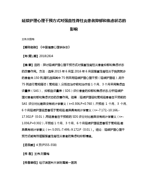 延续护理心理干预方式对强直性脊柱炎患者抑郁和焦虑状态的影响