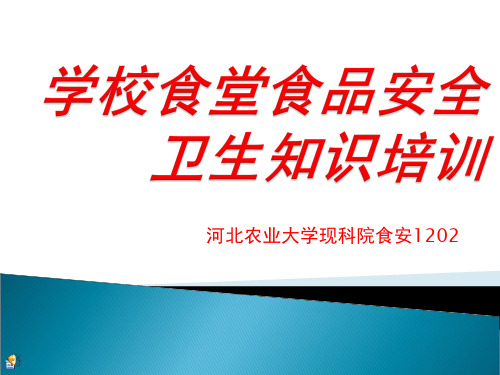 学校食堂食品安全卫生知识