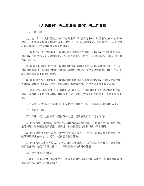 市人民医院年终工作总结_医院年终工作总结