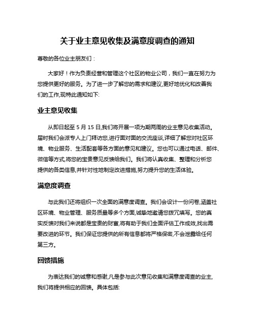 关于业主意见收集及满意度调查的通知