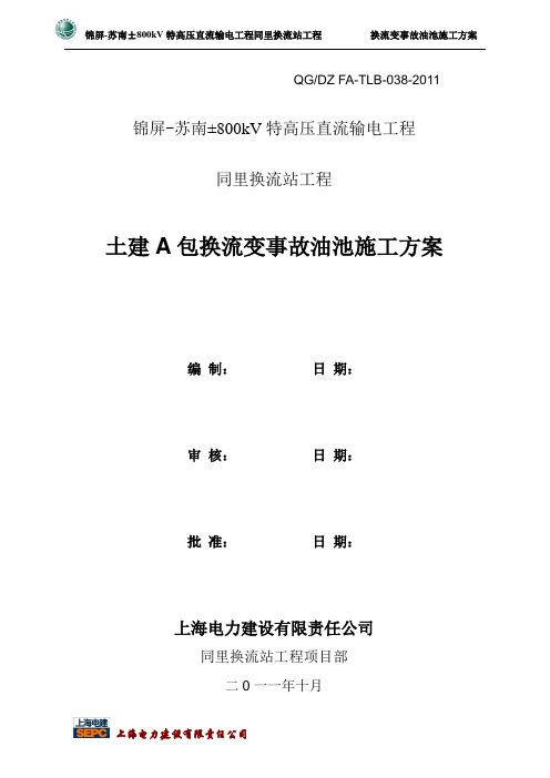 ●事故油池施工方案