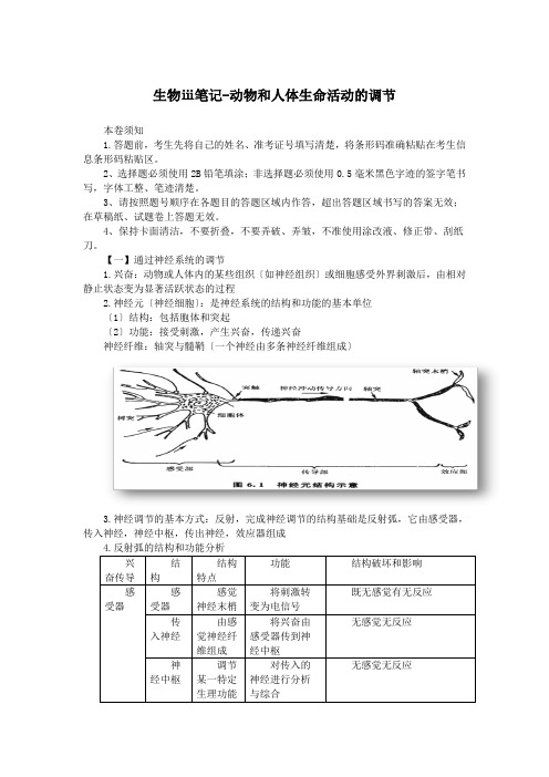 生物ⅲ笔记-动物和人体生命活动的调节