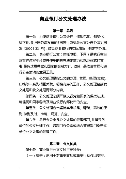 商业银行公文处理办法