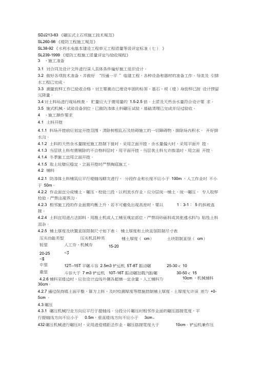 土石坝施工技术规范