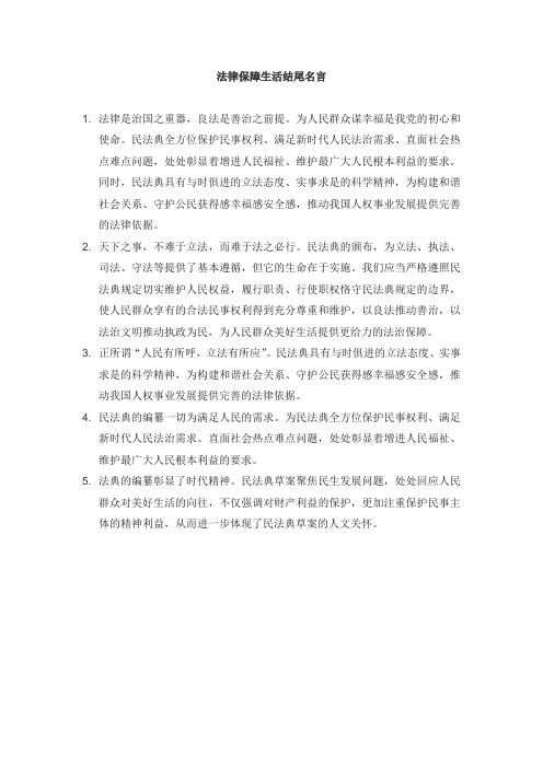 法律保障生活结尾名言