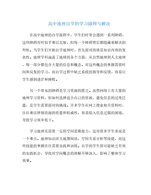 高中地理自学的学习障碍与解决