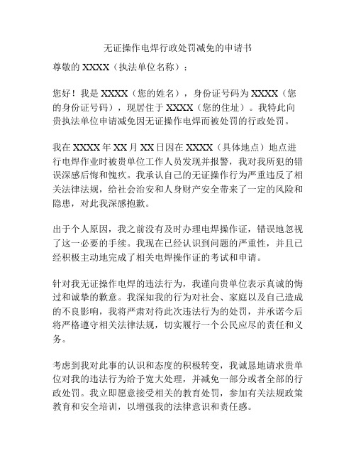 无证操作电焊行政处罚减免的申请书