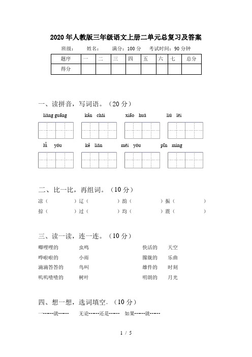 2020年人教版三年级语文上册二单元总复习及答案