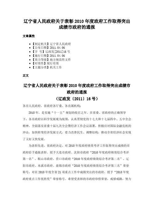 辽宁省人民政府关于表彰2010年度政府工作取得突出成绩市政府的通报