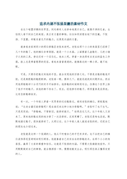 追求内涵不张扬显露的素材作文