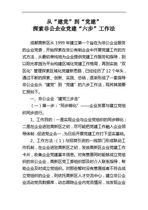 从“建党”到“党建”探索非公企业党建“六步”工作法