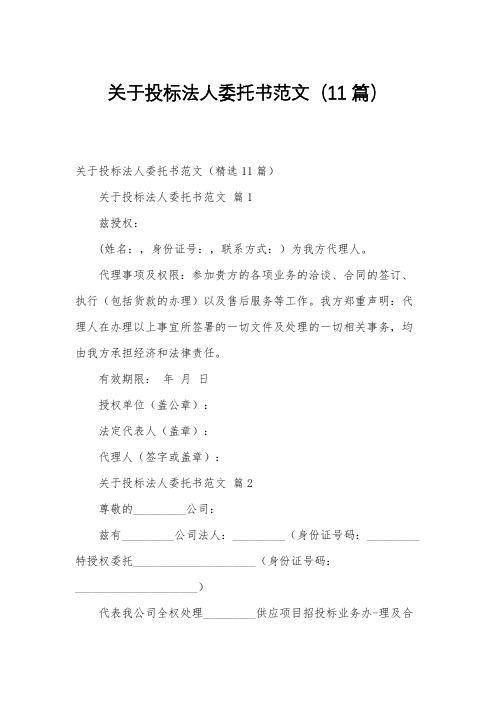 关于投标法人委托书范文(11篇)