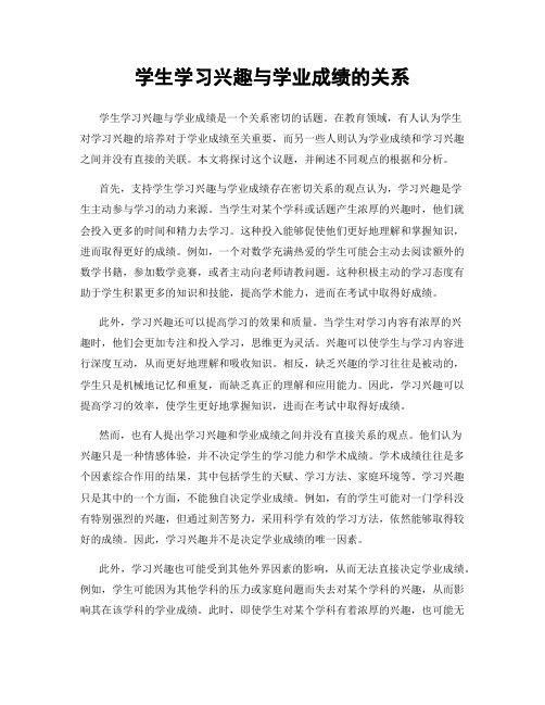 学生学习兴趣与学业成绩的关系