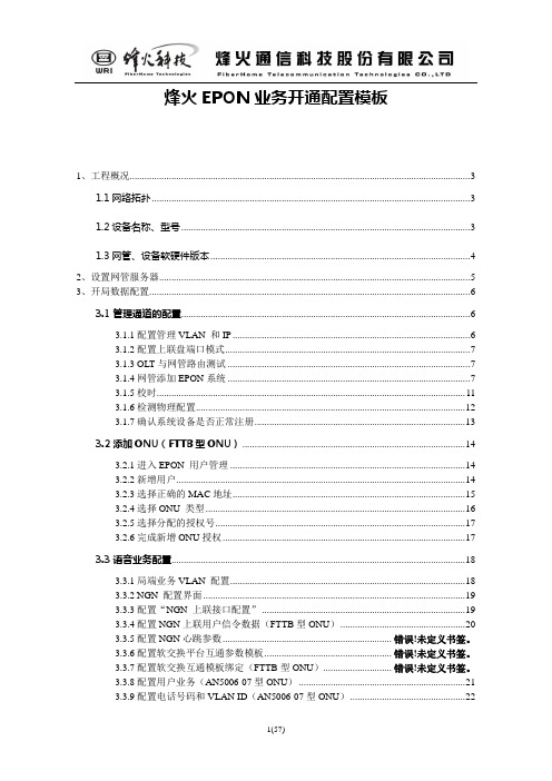 烽火EPON业务开通配置模板