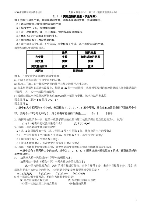 2.1.1离散型随机变量(学生学案)