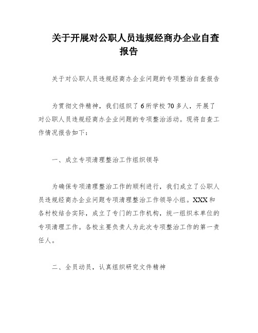 关于开展对公职人员违规经商办企业自查报告