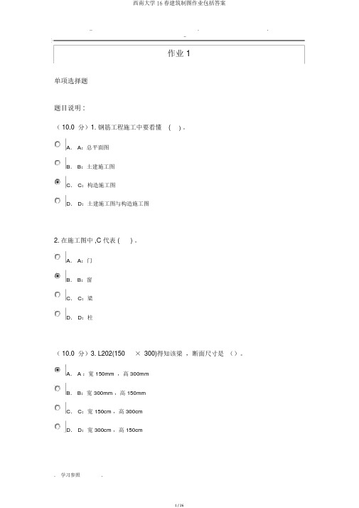 西南大学16春建筑制图作业包括答案