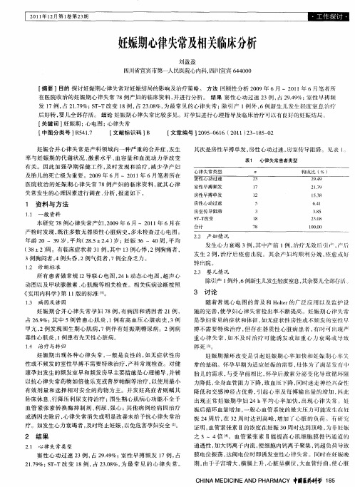 妊娠期心律失常及相关临床分析