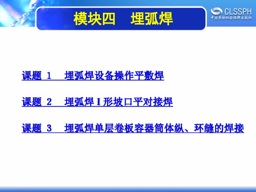 电子课件-《焊工实训(初级模块)》-A02-2146 模块四 埋弧焊