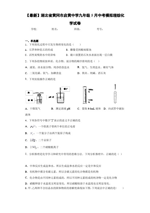 【最新】湖北省黄冈市启黄中学九年级5月中考模拟理综化学试卷(答案解析)