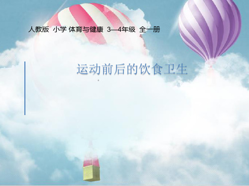 【小学体育优质课课件】人教部审版小学体育水平二3至4年级《运动前后的饮食卫生》精品PPT课件2套