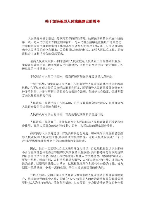 关于加快基层人民法庭建设的思考_0