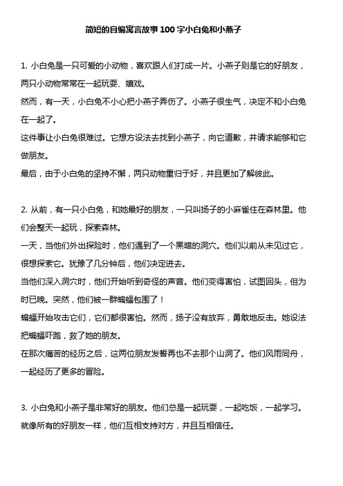 简短的自编寓言故事100字小白兔和小燕子