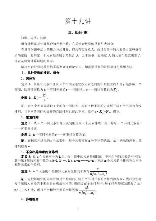 《高中数学竞赛》组合计数