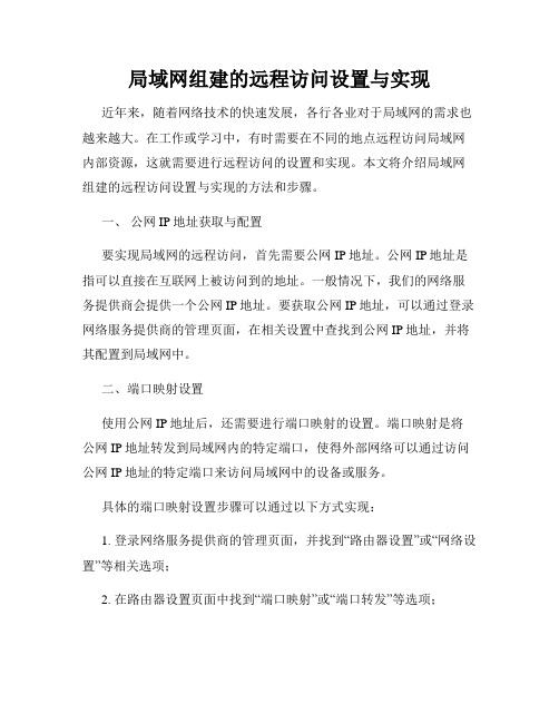 局域网组建的远程访问设置与实现