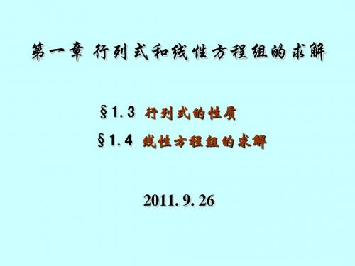 行列式的性质及线性方程组的求解