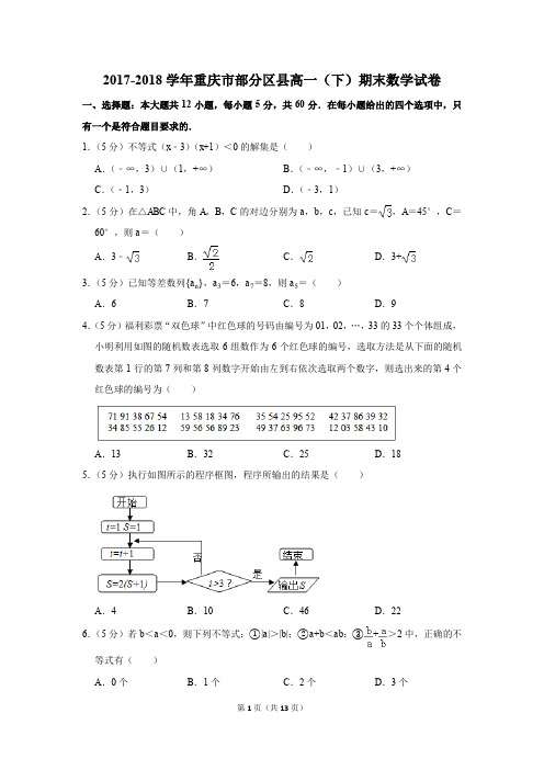 2017-2018学年重庆市部分区县高一(下)期末数学试卷及答案