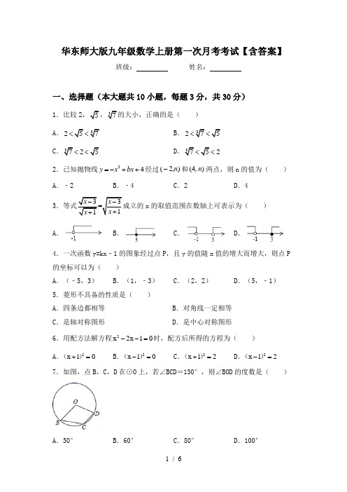 华东师大版九年级数学上册第一次月考考试【含答案】