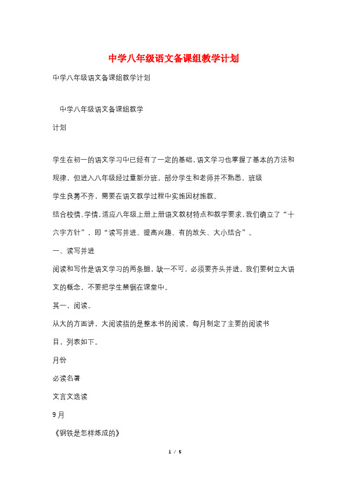 中学八年级语文备课组教学计划