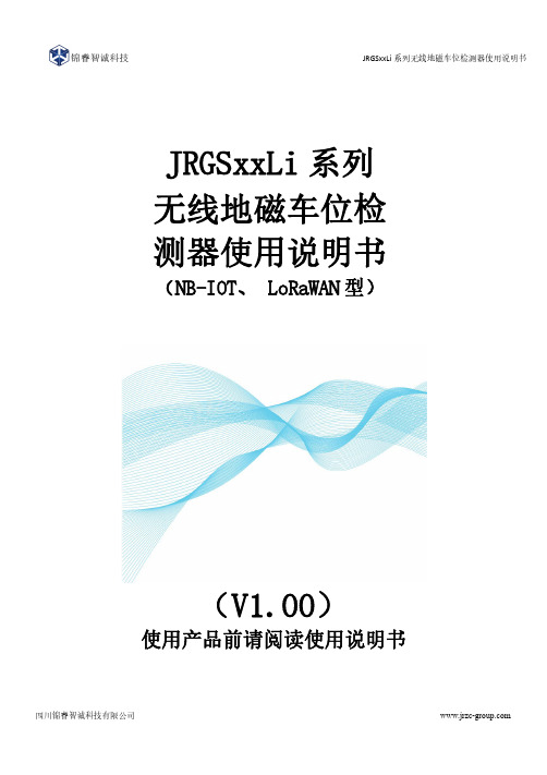 锦睿智诚科技JRGSxxLi系列无线地磁车位检测器使用说明书