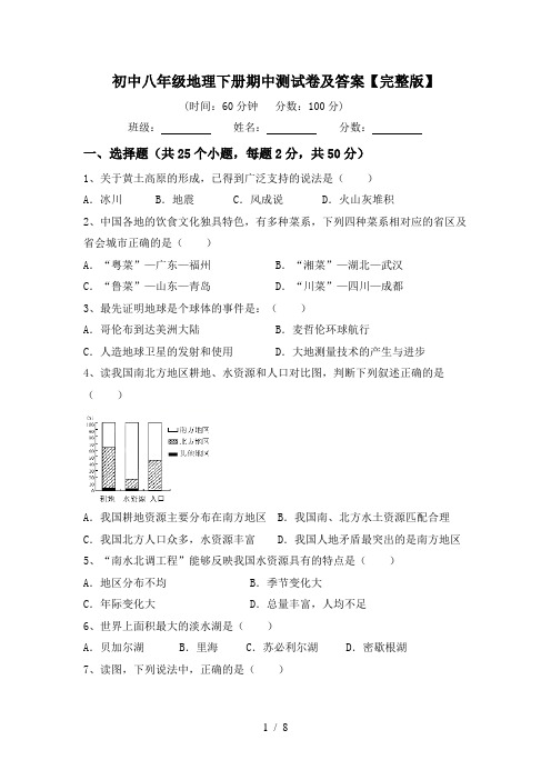 初中八年级地理下册期中测试卷及答案【完整版】