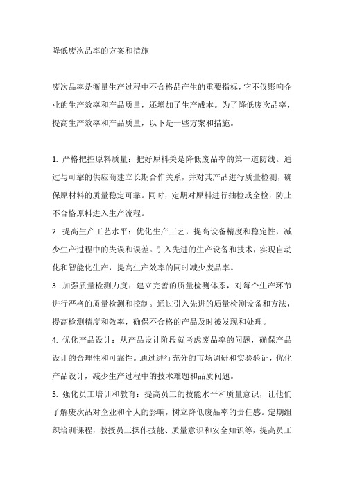 降低废次降的方案和措施