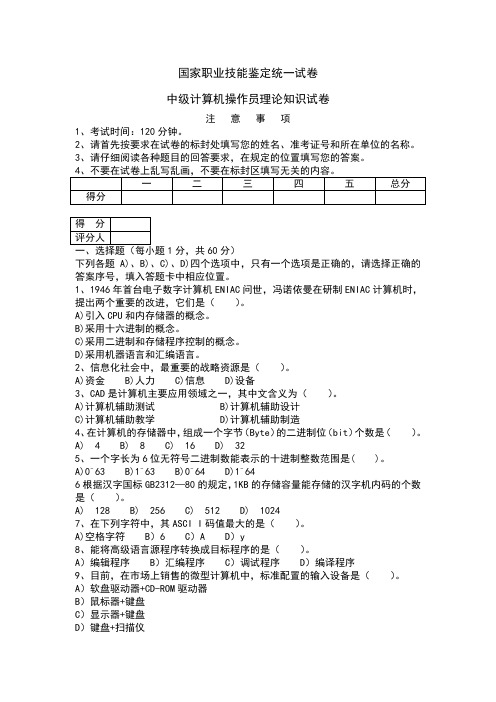 中级计算机操作员理论知识试卷