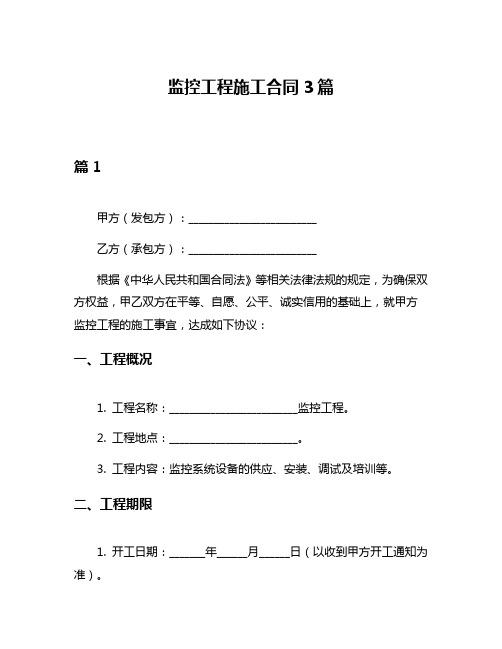 监控工程施工合同3篇