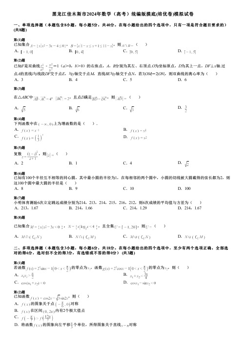 黑龙江佳木斯市2024年数学(高考)统编版摸底(培优卷)模拟试卷