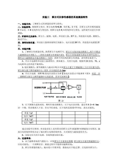 山东交通学院实验三 霍尔式位移传感器的直流激励特性