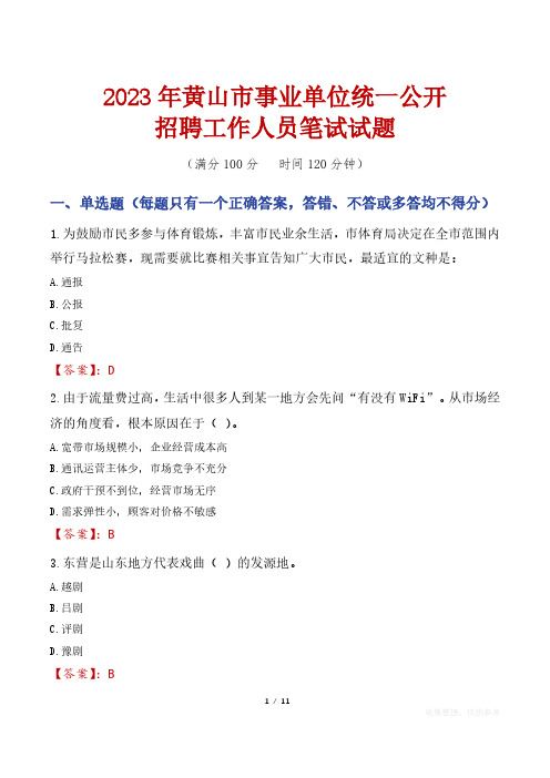 2023年黄山市事业单位统一公开招聘工作人员笔试真题