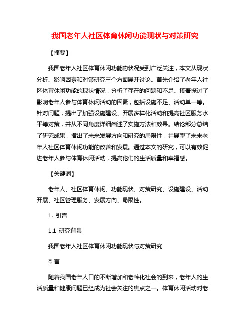 我国老年人社区体育休闲功能现状与对策研究