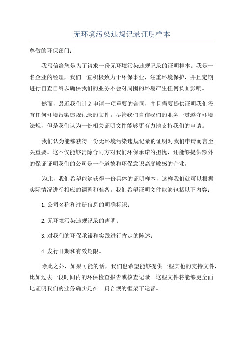 无环境污染违规记录证明样本