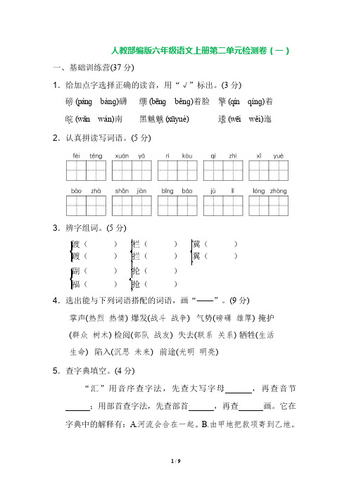 部编版六年级上册语文第二单元测试卷4份含答案(新人教版)