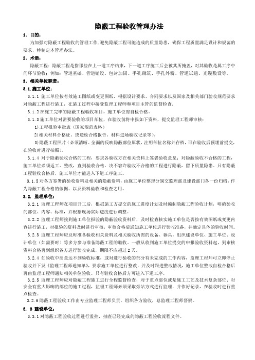 隐蔽工程验收管理办法